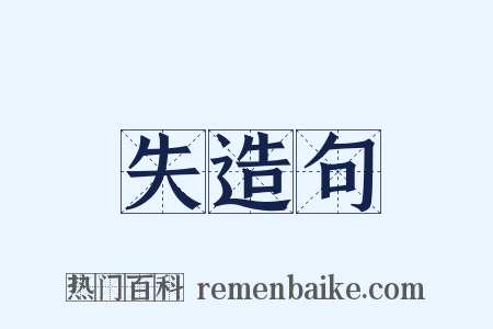 失造句是什么意思的图片